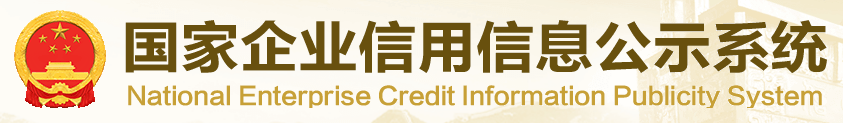 國家企業信用信息公示系統