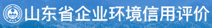 山東省企業環境信用評價