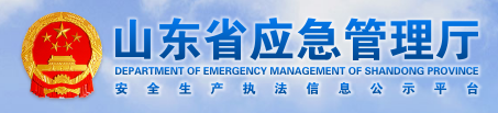 山東省安全生產執法公示平臺