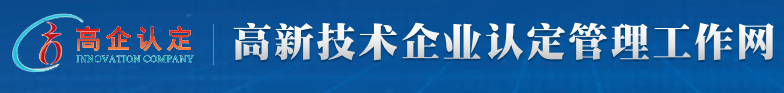 高新技術企業認定