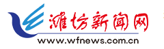 濰坊新聞網