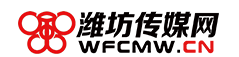 濰坊傳媒網