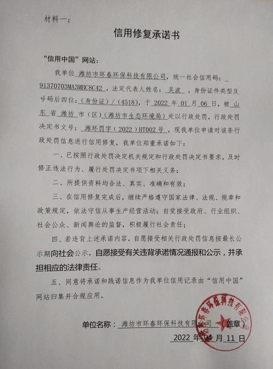 濰坊市環春環保信用承諾書.jpg